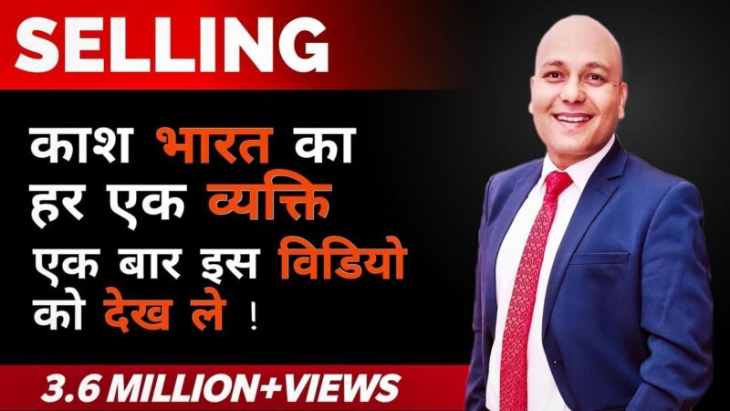 Selling Science & Art of Selling | काश भारत का हर व्यक्ति एक बार इस वीडियो को जरूर देखले