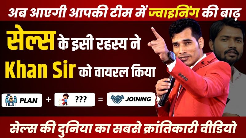 ये विडियो Joining की रफ़्तार को 10 गुणा बढ़ा देगा | Sales Technique | ISNM Official | WA: 9534635767