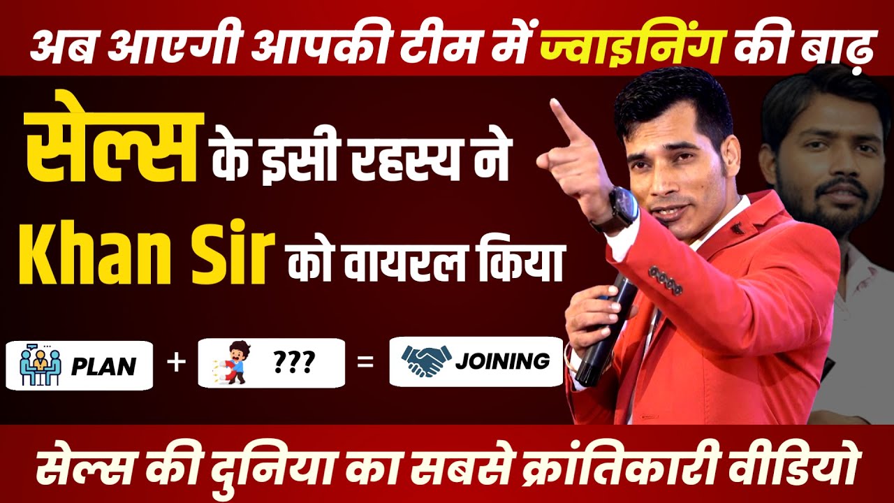 ये विडियो Joining की रफ़्तार को 10 गुणा बढ़ा देगा | Sales Technique | ISNM Official | WA: 9534635767