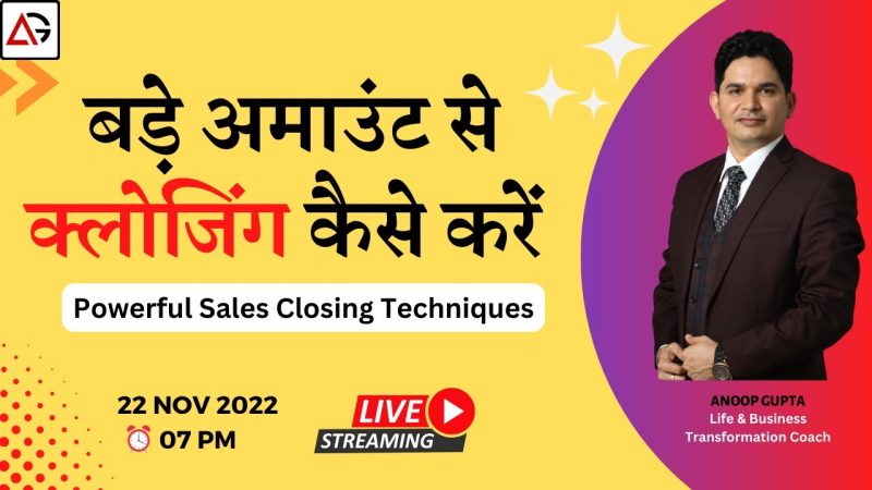 Powerful Sales Closing Techniques I बड़े अमाउंट से क्लोजिंग कैसे करें