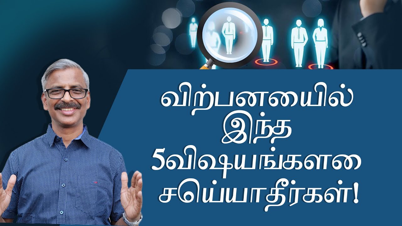 விற்பனையில் இந்த 5 விஷயங்களை செய்யாதீர்கள்! | Don’t do these 5 things in sales |  Madhu Bhaskaran