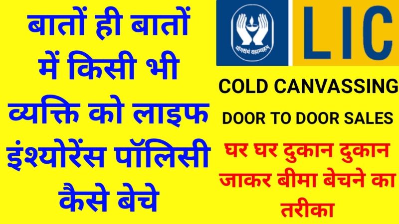 lic agent door to door sales & survey | lic cold canvassing & cold calling | door to door sales lic