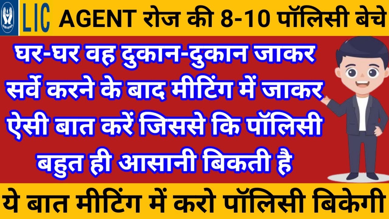 lic agent door to door sales & survey | lic cold canvassing & cold calling | how to sell lic policy