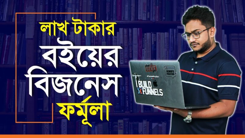 লাখ টাকার অনলাইন বই বিজনেস আইডিয়া – How to Start An Online Book Business From Zero?