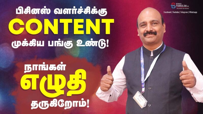 பிசினஸ் வளர்ச்சிக்கு  Content முக்கிய பங்கு உண்டு !  பிசினஸ் பிசினஸ்க்கு நாங்கள் எழுதி தருகிறோம் !