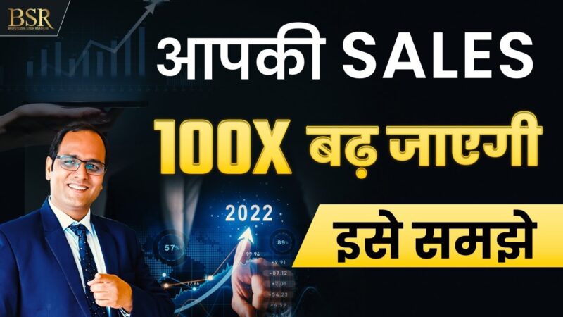 Want to Increase Sales ? आपकी Sales 100X बढ़ जाएगी  | CoachBSR