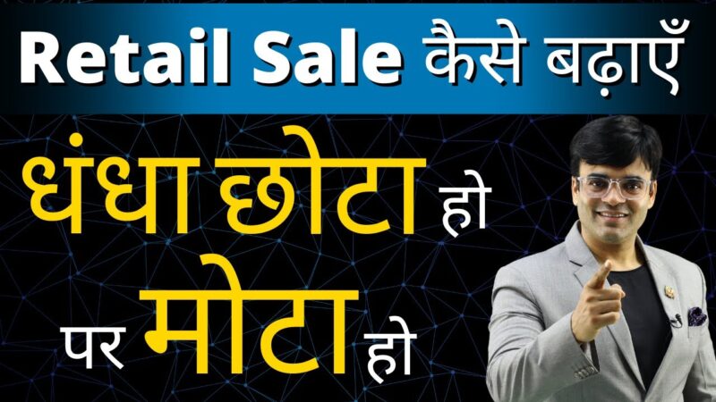 How to Grow Retail Sale |  Retail Sale कैसे बढ़ाएँ  | Dr. Amit Maheshwari