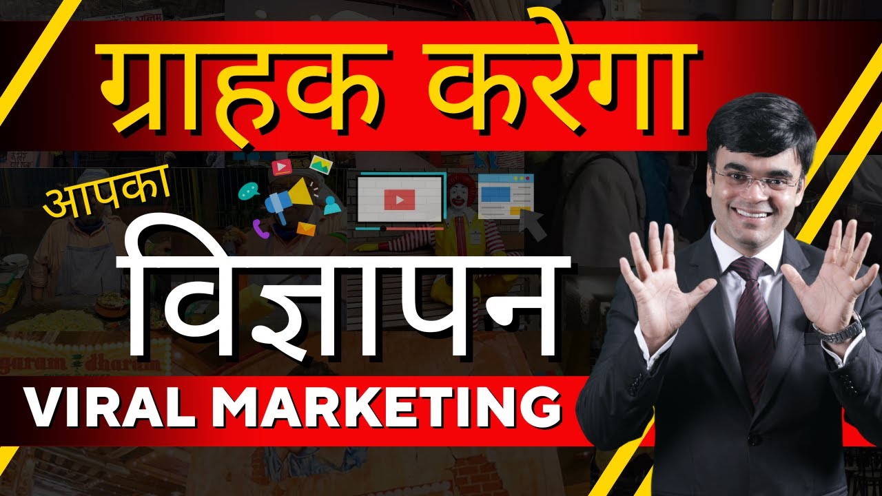 ग्राहक करेगा आपका विज्ञापन | Viral Marketing Brand Advertisement  | Dr. Amit Maheshwari