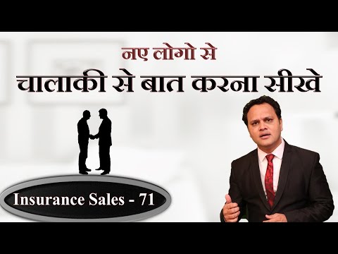 नए लोगो से चालाकी से बात करना सीखे | Communication Trick | Insurance sales 71 | Amit Jain