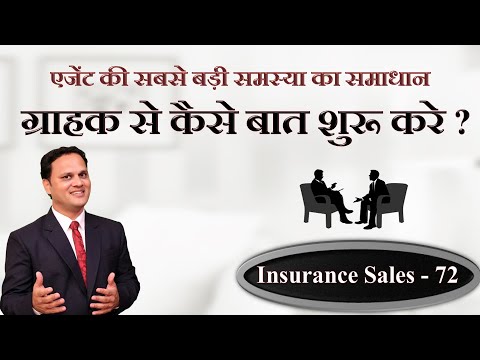 ग्राहक से कैसे बात शुरू करे ? | Insurance Meeting Technique | Insurance Sales 72 | Amit Jain