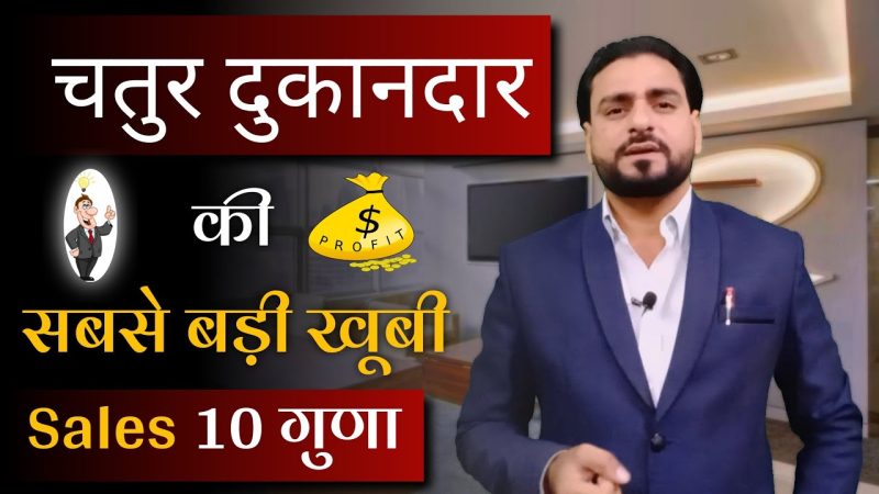 चतुर दुकानदार की सबसे बड़ी खूबी💥 | How to increase Retail Sales | Dukan ki sales kaise badhaye