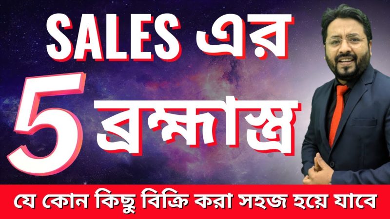 এই 5টি কথা মনে রাখলে নিজেকে সফল সেলসম্যান তৈরি করতে পারবেন // Sales Training Video in Bangla