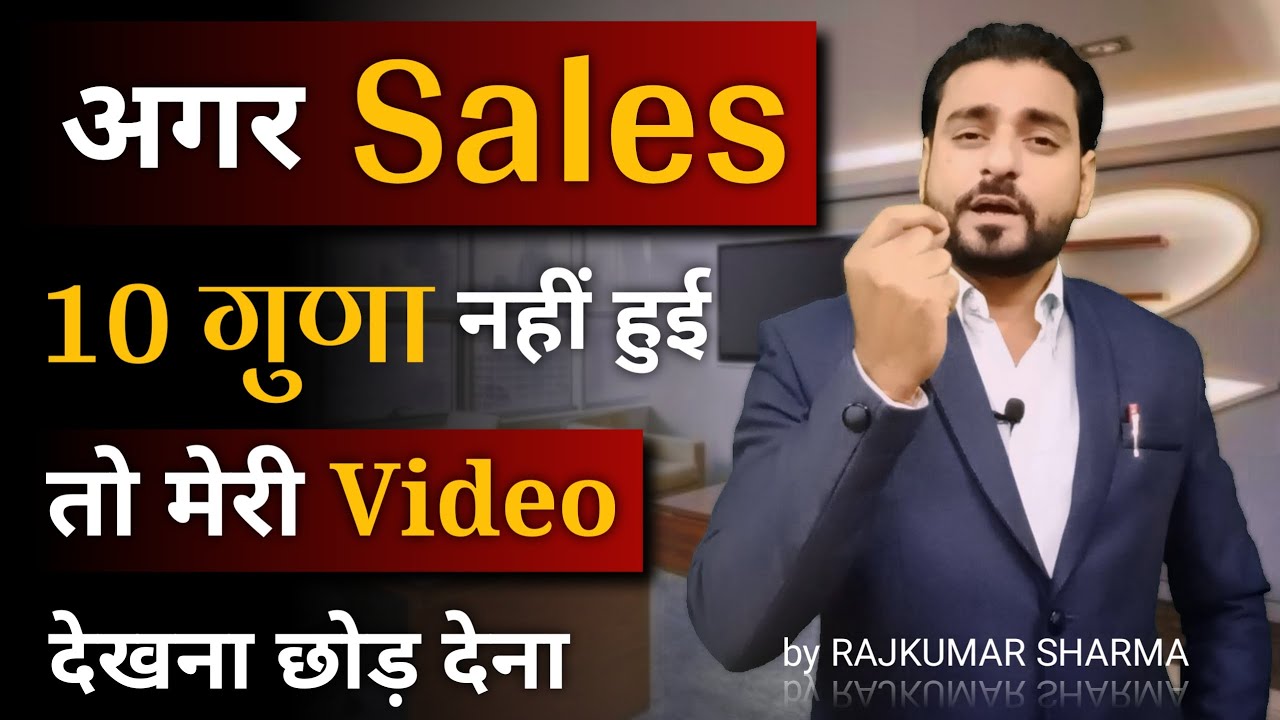 अगर Sales 10 गुणा नहीं हुई तो मेरी Video देखना छोड़ देना |How to increase Sales |Sales kaise badhaye