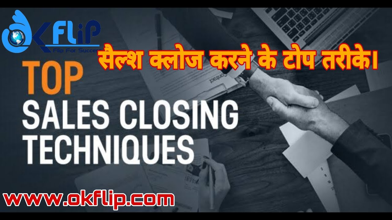 Top Sales Closing Techniques। सैल्श क्लोजिगं टोप टैक्निक्स।