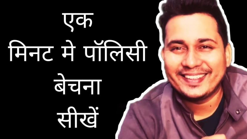 Life insurance selling techniques||Insurance sales training video||पॉलिसी बेचने का अद्भुत तरीका।