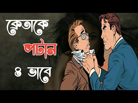 How to impress 4 type of customers (Bangla) | Sales tips | totthomia