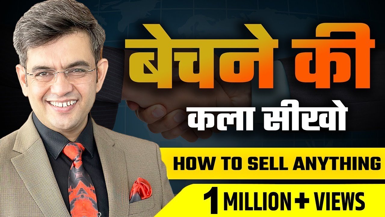 बेचने की कला सीखो | How to sell anything ? SONU SHARMA | Contact us : 7678481813