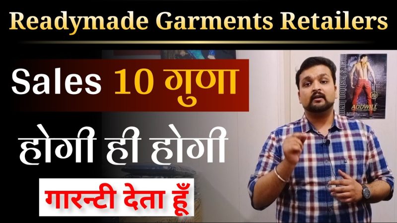 कपड़ो की दुकान की Sales 10 गुणा कैसे करें | How to increase Retail Sales | Sales kaise badhaye