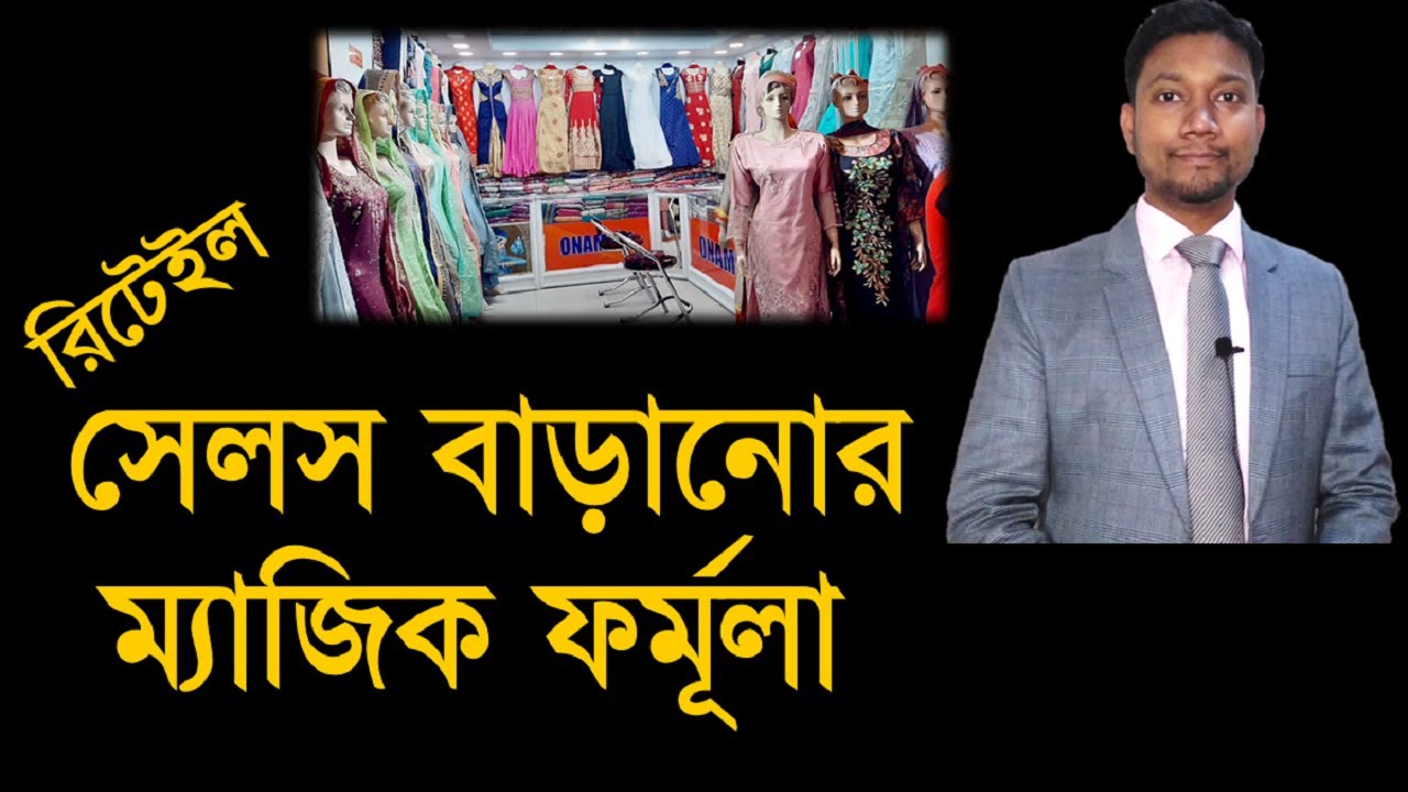 রিটেইল সেলস বাড়ানোর ম্যাজিক ফর্মুলা || How to increase retail sales